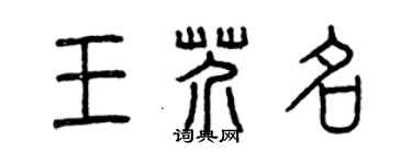 曾庆福王芥名篆书个性签名怎么写