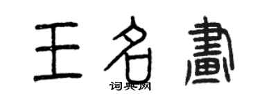 曾庆福王名画篆书个性签名怎么写