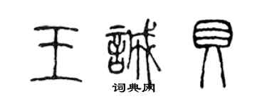 陈声远王诚贝篆书个性签名怎么写
