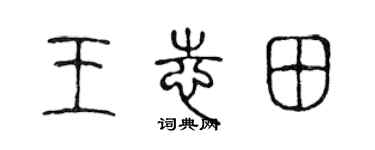 陈声远王志田篆书个性签名怎么写