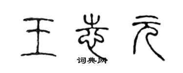 陈声远王志元篆书个性签名怎么写