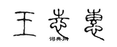 陈声远王志惠篆书个性签名怎么写