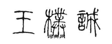 陈声远王朴诚篆书个性签名怎么写