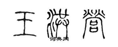 陈声远王洪营篆书个性签名怎么写