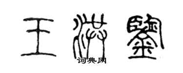 陈声远王洪鉴篆书个性签名怎么写