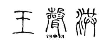 陈声远王声洪篆书个性签名怎么写