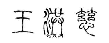陈声远王洪慈篆书个性签名怎么写