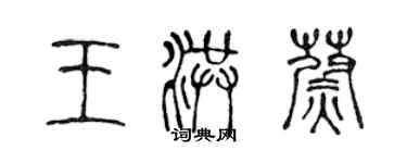 陈声远王洪蔚篆书个性签名怎么写
