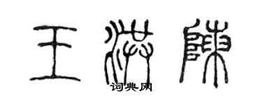 陈声远王洪陈篆书个性签名怎么写