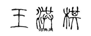 陈声远王洪棋篆书个性签名怎么写