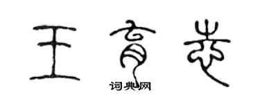 陈声远王育志篆书个性签名怎么写