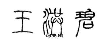 陈声远王洪碧篆书个性签名怎么写
