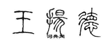陈声远王扬德篆书个性签名怎么写