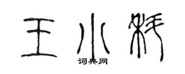 陈声远王小科篆书个性签名怎么写
