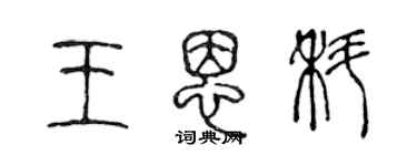 陈声远王恩科篆书个性签名怎么写