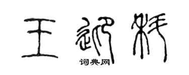 陈声远王迎科篆书个性签名怎么写