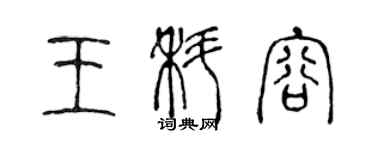 陈声远王科容篆书个性签名怎么写