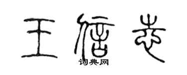 陈声远王信志篆书个性签名怎么写