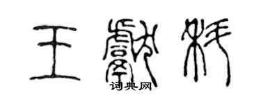 陈声远王献科篆书个性签名怎么写