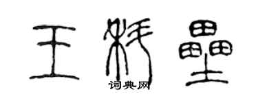 陈声远王科垒篆书个性签名怎么写