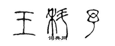 陈声远王科予篆书个性签名怎么写