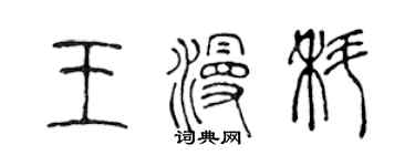 陈声远王漫科篆书个性签名怎么写