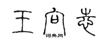 陈声远王向志篆书个性签名怎么写