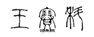 陈声远王赛科篆书个性签名怎么写