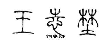 陈声远王志野篆书个性签名怎么写
