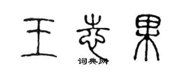 陈声远王志果篆书个性签名怎么写