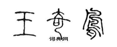 陈声远王奇凤篆书个性签名怎么写