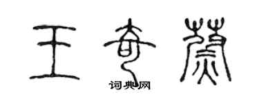 陈声远王奇蔚篆书个性签名怎么写