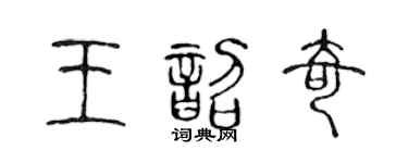 陈声远王韶奇篆书个性签名怎么写