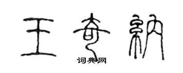 陈声远王奇纳篆书个性签名怎么写