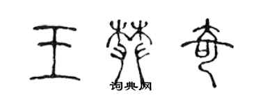 陈声远王攀奇篆书个性签名怎么写