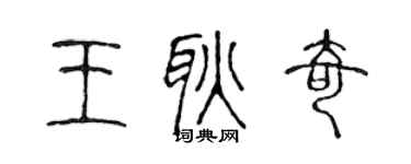 陈声远王耿奇篆书个性签名怎么写