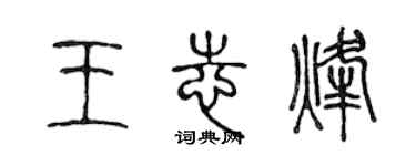 陈声远王志烽篆书个性签名怎么写