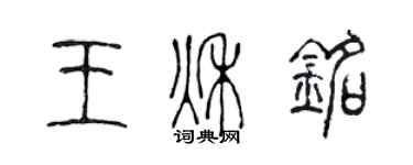 陈声远王秋铭篆书个性签名怎么写