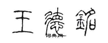 陈声远王德铭篆书个性签名怎么写