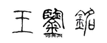 陈声远王鉴铭篆书个性签名怎么写