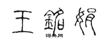 陈声远王铭娟篆书个性签名怎么写