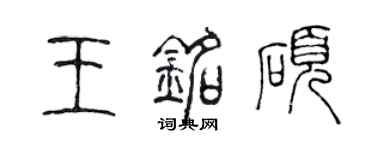 陈声远王铭硕篆书个性签名怎么写