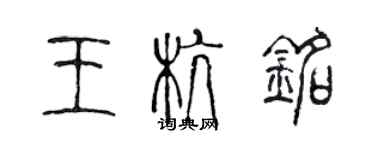陈声远王杭铭篆书个性签名怎么写
