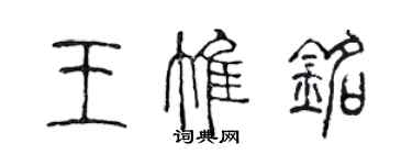 陈声远王惟铭篆书个性签名怎么写