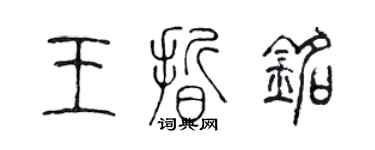 陈声远王晰铭篆书个性签名怎么写
