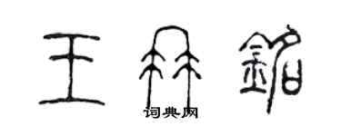 陈声远王冉铭篆书个性签名怎么写