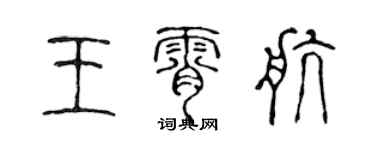 陈声远王霄航篆书个性签名怎么写