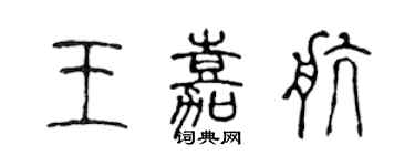 陈声远王嘉航篆书个性签名怎么写
