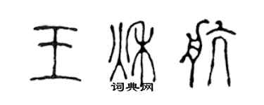 陈声远王秋航篆书个性签名怎么写