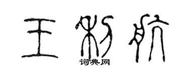 陈声远王利航篆书个性签名怎么写